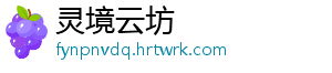灵境云坊
